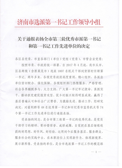 山東三箭集團獲得濟南市第一書記工作先進單位表彰并順利完成第一書記交接工作