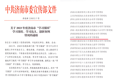 喜訊！三箭集團學習管理組榮獲 2023年度濟南市“學習強國”學習強組